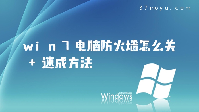 win7电脑防火墙怎么关 
