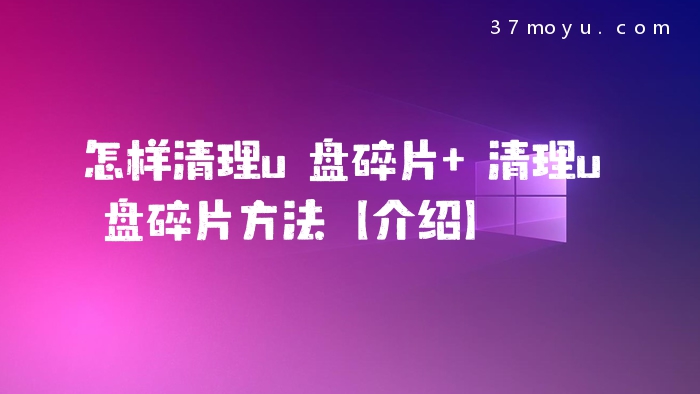 怎样清理u盘碎片 清理u