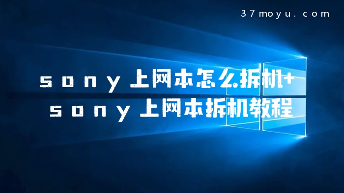 sony上网本怎么拆机 son