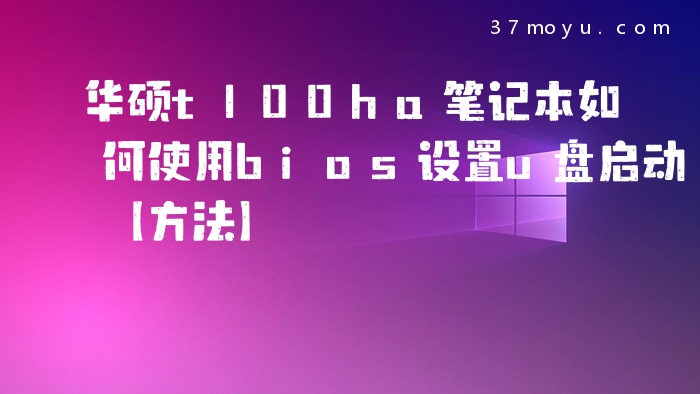 华硕t100ha笔记本如何使