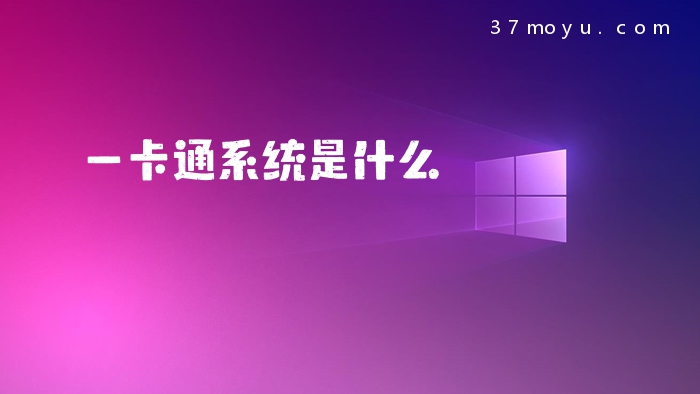 一卡通系统是什么