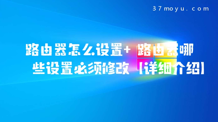 路由器怎么设置 路由器