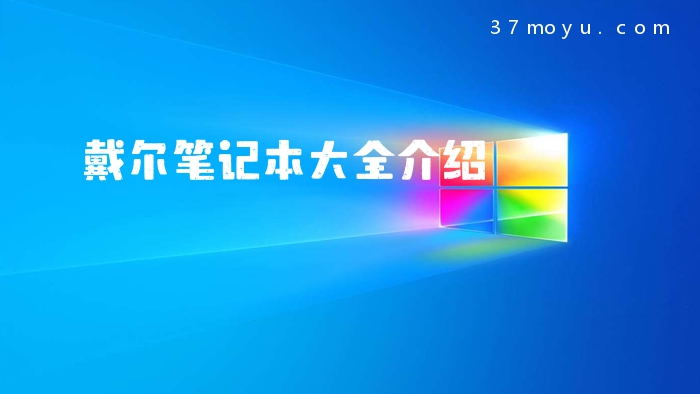戴尔笔记本大全介绍