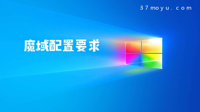 魔域配置要求