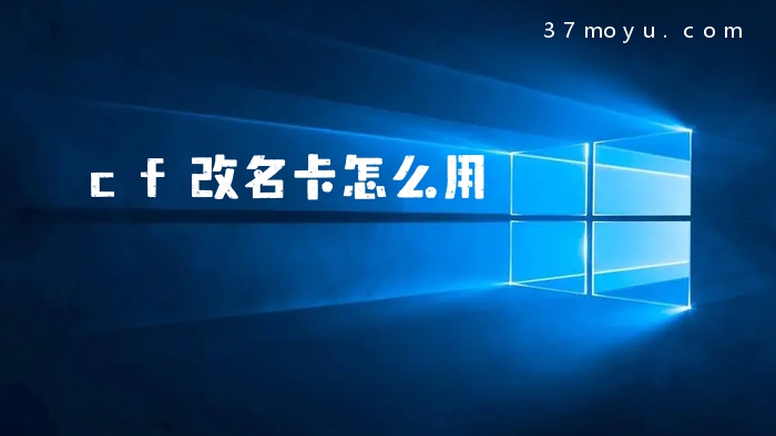 cf改名卡怎么用