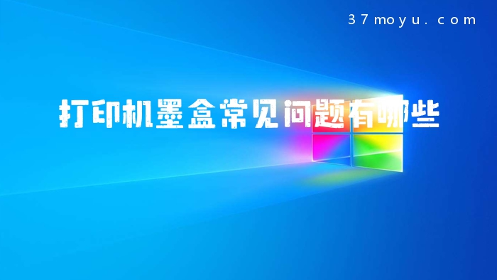打印机墨盒常见问题有哪