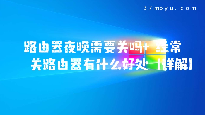 路由器夜晚需要关吗 经