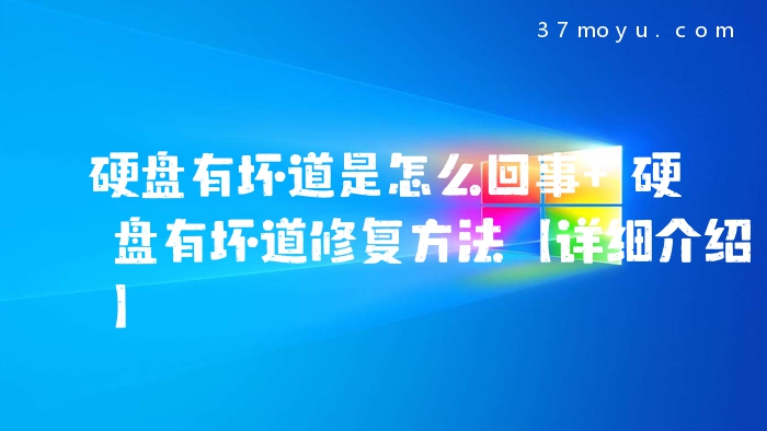 硬盘有坏道是怎么回事 