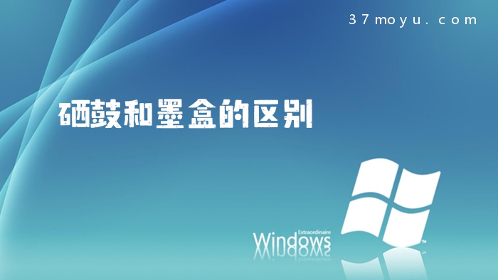 硒鼓和墨盒的区别