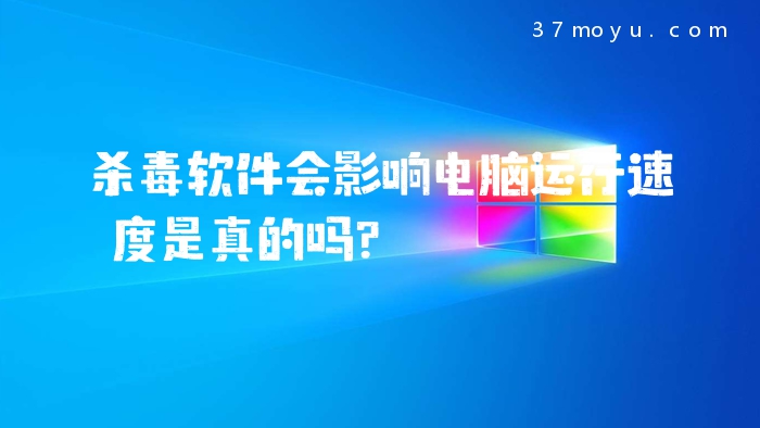 杀毒软件会影响电脑运行