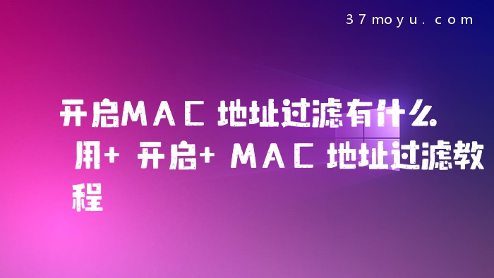 开启MAC地址过滤有什么