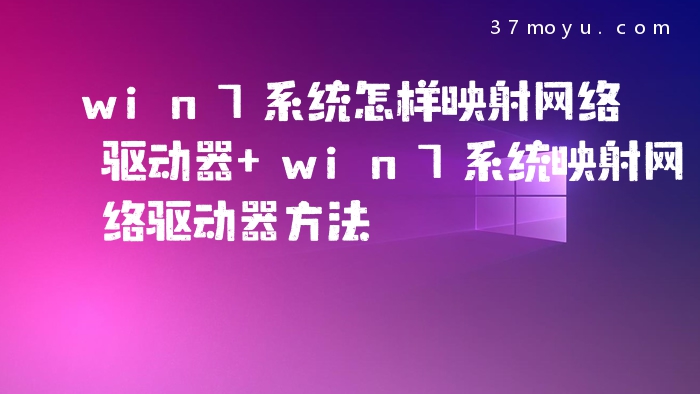 win7系统怎样映射网络驱