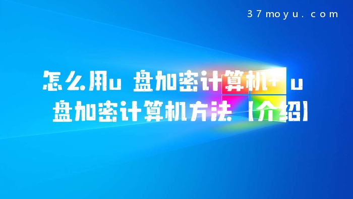 怎么用u盘加密计算机 u