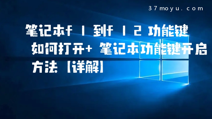笔记本f1到f12功能键如