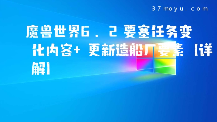 魔兽世界6.2要塞任务变
