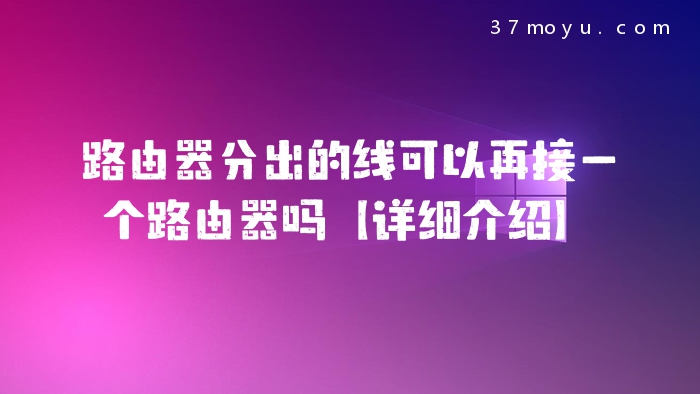 路由器分出的线可以再接