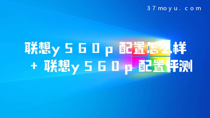 联想y560p配置怎么样 联