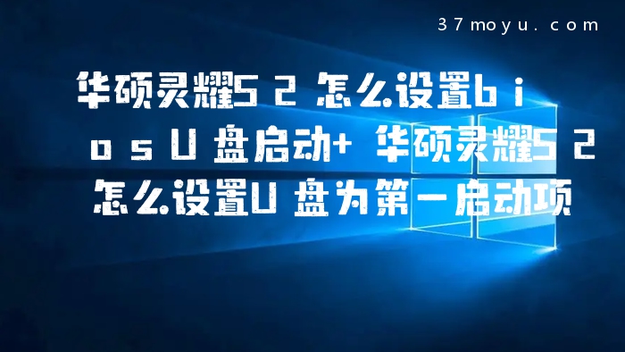 华硕灵耀S2怎么设置bios