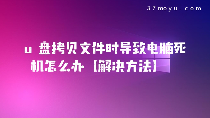 u盘拷贝文件时导致电脑
