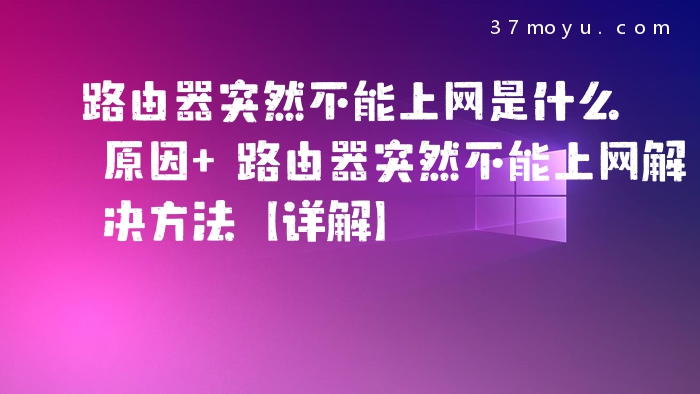 路由器突然不能上网是什