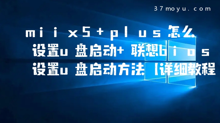 miix5 plus怎么设置u盘