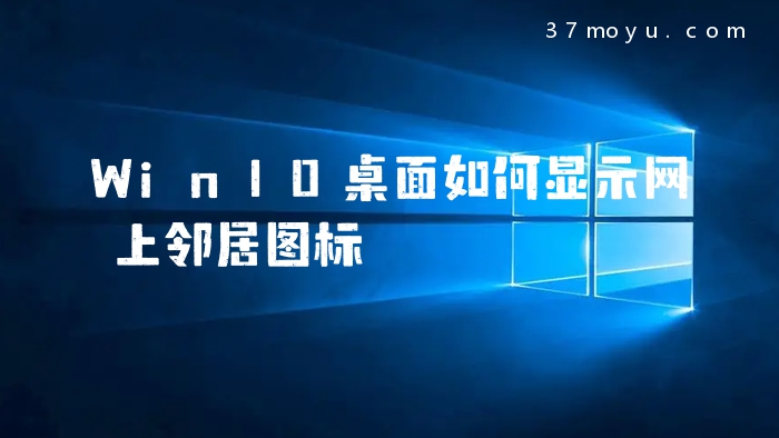Win10桌面如何显示网上