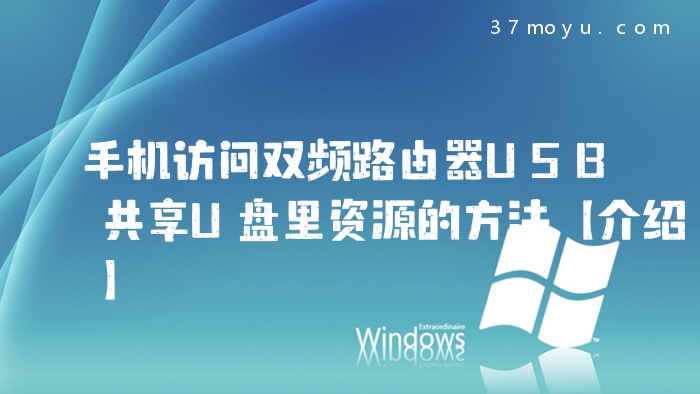 手机访问双频路由器USB