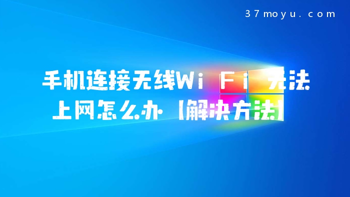手机连接无线WiFi无法上