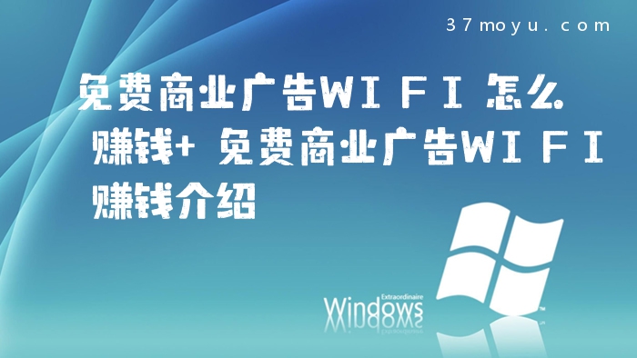 免费商业广告WIFI怎么赚