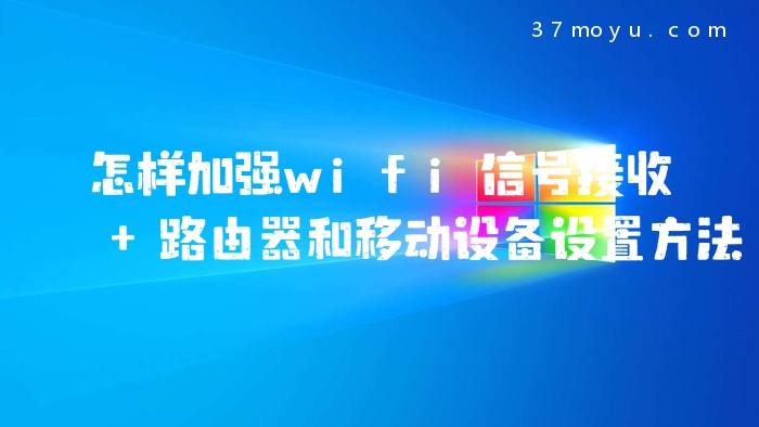 怎样加强wifi信号接收 