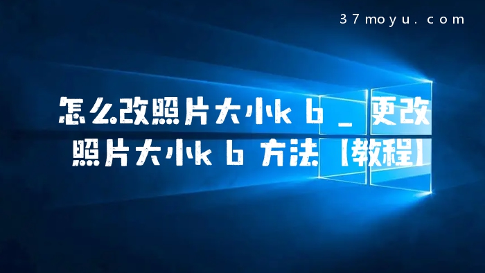 怎么改照片大小kb_更改