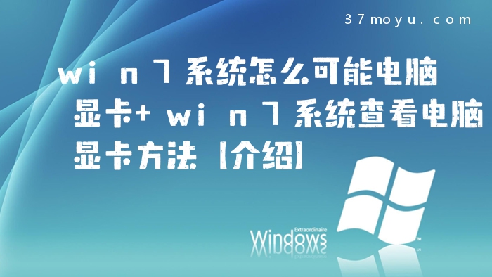 win7系统怎么可能电脑显