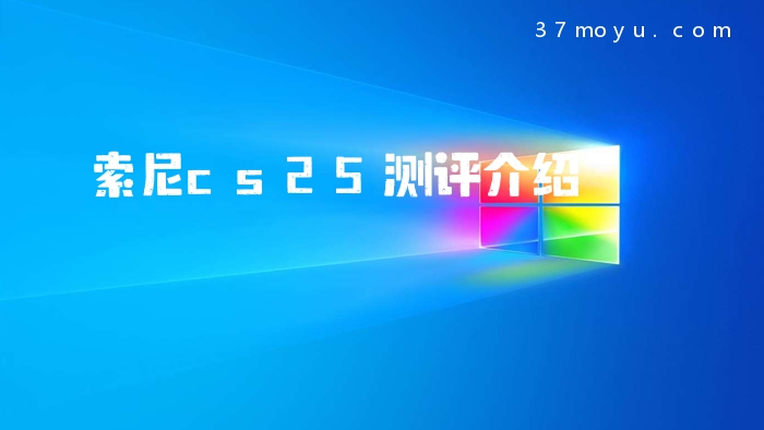索尼cs25测评介绍