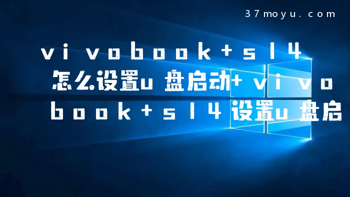 vivobook s14怎么设置u
