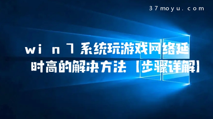 win7系统玩游戏网络延时