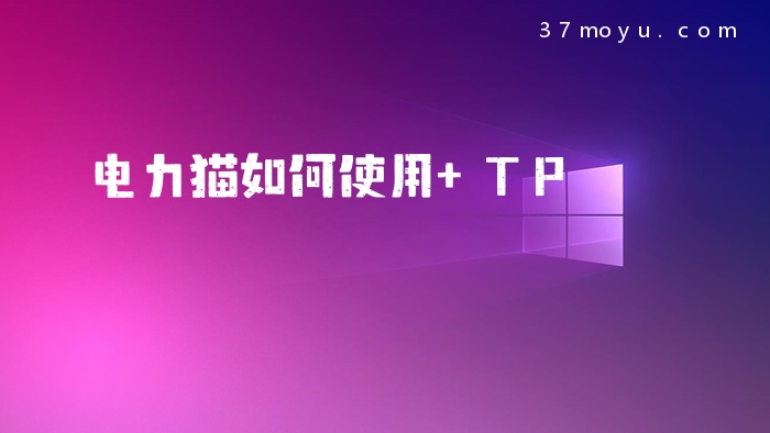 电力猫如何使用 TP