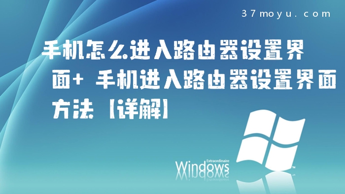 手机怎么进入路由器设置