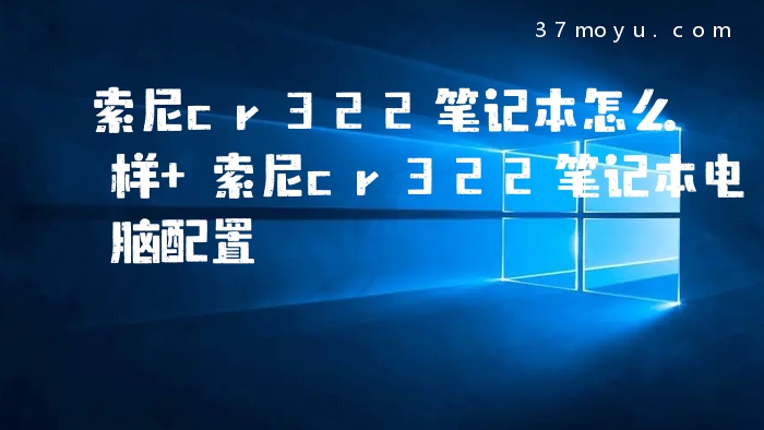 索尼cr322笔记本怎么样 