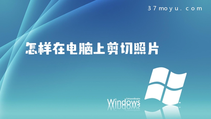 怎样在电脑上剪切照片