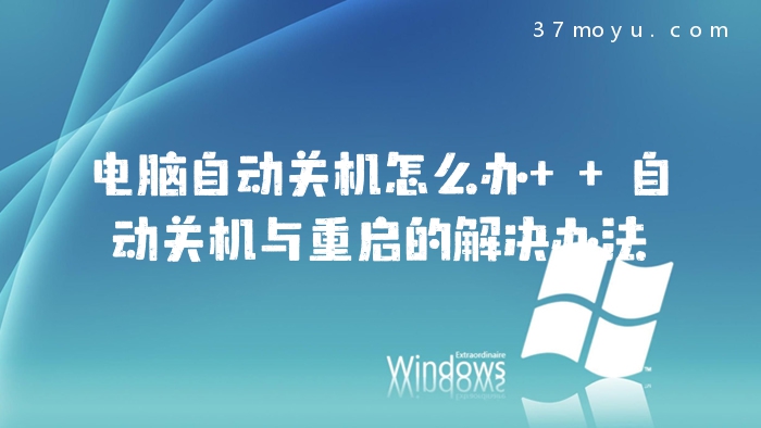 电脑自动关机怎么办  自