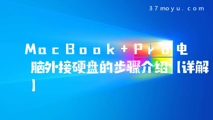 MacBook Pro电脑外接硬