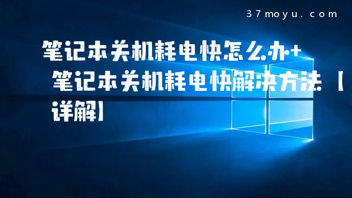 笔记本关机耗电快怎么办