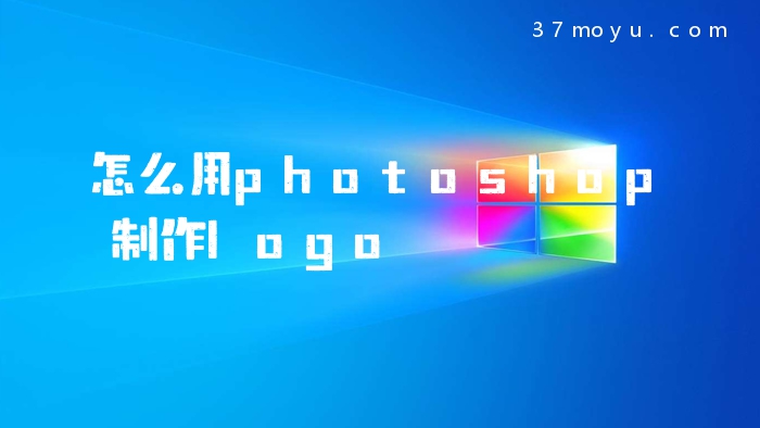 怎么用photoshop制作log