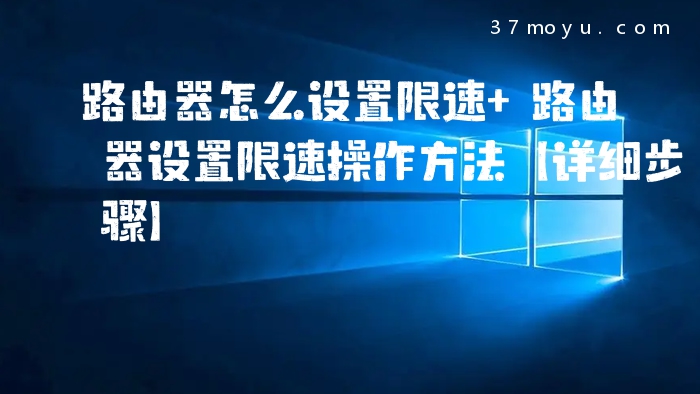 路由器怎么设置限速 路