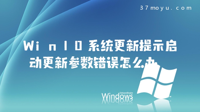 Win10系统更新提示启动
