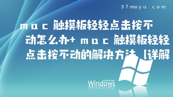 mac触摸板轻轻点击按不