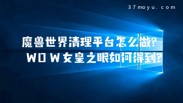 魔兽世界清理平台怎么做