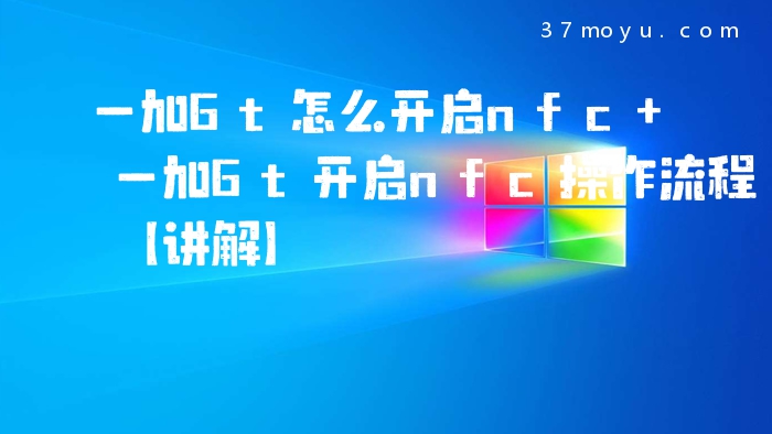 一加6t怎么开启nfc 一加