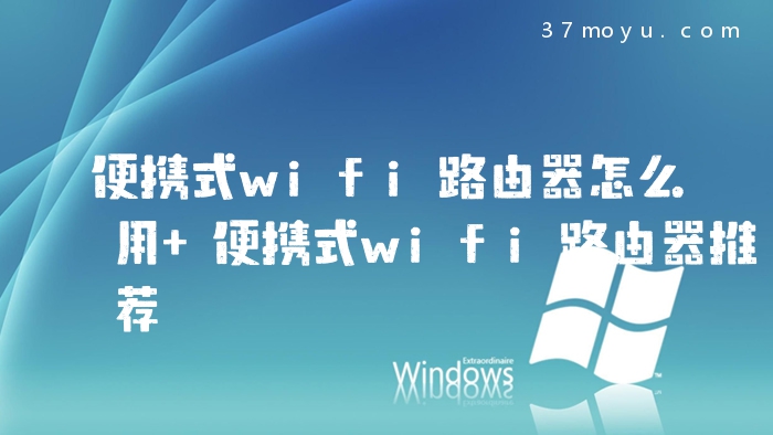 便携式wifi路由器怎么用