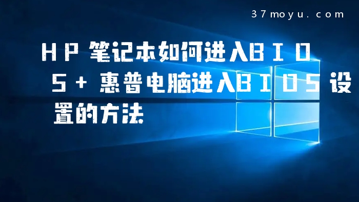 HP笔记本如何进入BIOS 